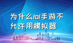 为什么lol手游不允许用模拟器