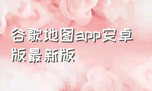 谷歌地图app安卓版最新版