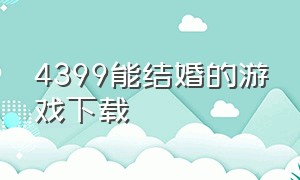 4399能结婚的游戏下载