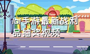 lol手游最新战利品抽奖视频