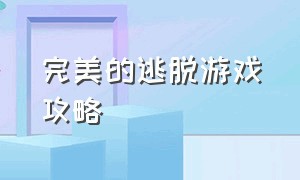 完美的逃脱游戏攻略