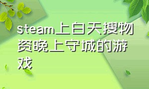 steam上白天搜物资晚上守城的游戏