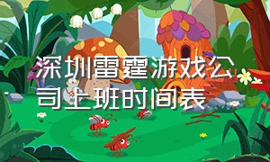 深圳雷霆游戏公司上班时间表