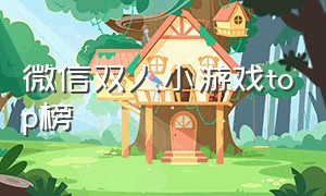 微信双人小游戏top榜