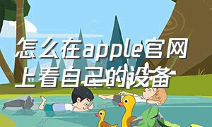 怎么在apple官网上看自己的设备