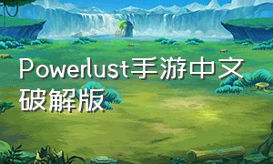 Powerlust手游中文破解版