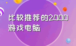 比较推荐的2000游戏电脑