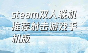 steam双人联机推荐射击游戏手机版