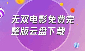 无双电影免费完整版云盘下载