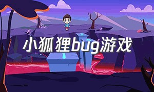 小狐狸bug游戏