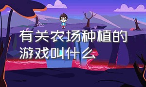 有关农场种植的游戏叫什么