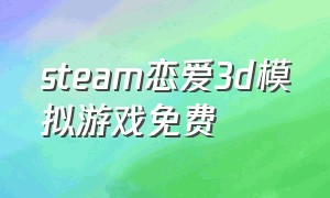 steam恋爱3d模拟游戏免费
