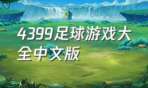 4399足球游戏大全中文版