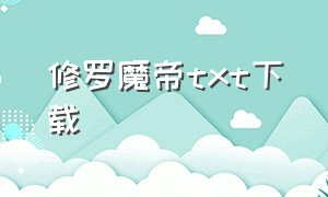 修罗魔帝txt下载