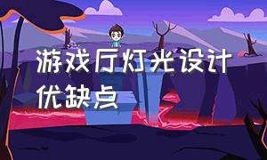 游戏厅灯光设计优缺点