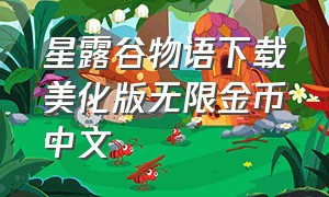 星露谷物语下载美化版无限金币中文