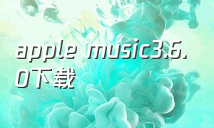 apple music3.6.0下载