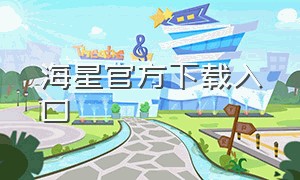 海星官方下载入口