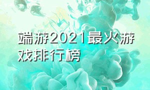 端游2021最火游戏排行榜