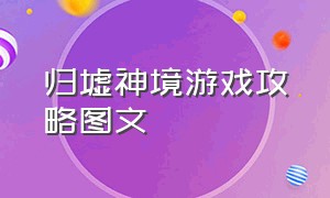 归墟神境游戏攻略图文