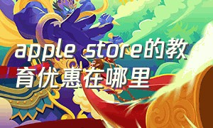 apple store的教育优惠在哪里