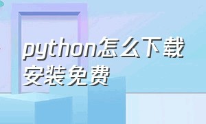 python怎么下载安装免费