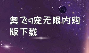 奥飞q宠无限内购版下载