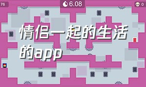 情侣一起的生活的app