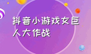 抖音小游戏女巨人大作战