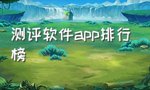 测评软件app排行榜