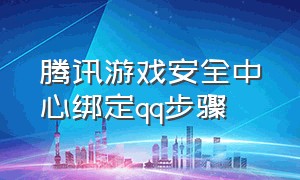 腾讯游戏安全中心绑定qq步骤