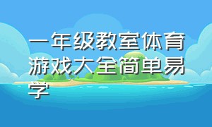 一年级教室体育游戏大全简单易学