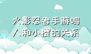 火影忍者手游鸣人和小樱的关系