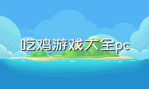 吃鸡游戏大全pc