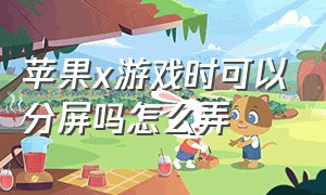 苹果x游戏时可以分屏吗怎么弄