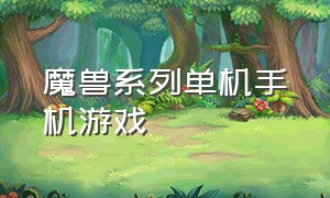 魔兽系列单机手机游戏