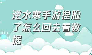 逆水寒手游捏脸了怎么回去看数据