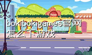 bokibokigames官网怎么下游戏
