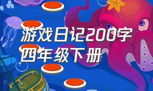 游戏日记200字四年级下册