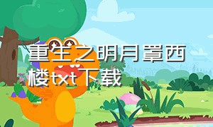 重生之明月罩西楼txt下载