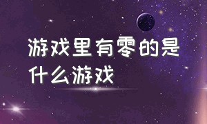 游戏里有零的是什么游戏