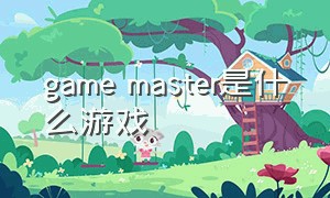 game master是什么游戏