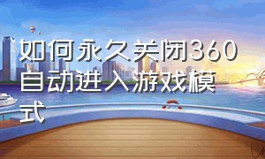 如何永久关闭360自动进入游戏模式