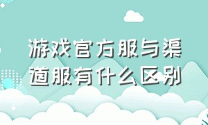 游戏官方服与渠道服有什么区别