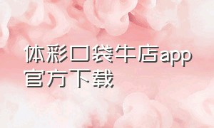 体彩口袋牛店app官方下载