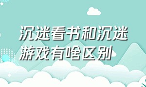 沉迷看书和沉迷游戏有啥区别