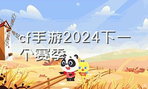 cf手游2024下一个赛季