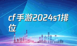 cf手游2024s1排位