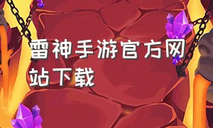 雷神手游官方网站下载