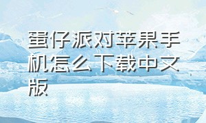 蛋仔派对苹果手机怎么下载中文版